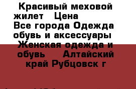 Красивый меховой жилет › Цена ­ 13 500 - Все города Одежда, обувь и аксессуары » Женская одежда и обувь   . Алтайский край,Рубцовск г.